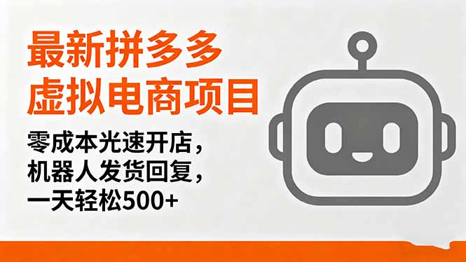 最新拼多多虚拟电商项目，零成本光速开店，机器人发货回复，一天轻松500+创客联盟总站-闲云创业网-老谢轻创网-中创网-福缘网-冒泡网-资源之家-魔方项目库创客联盟总站