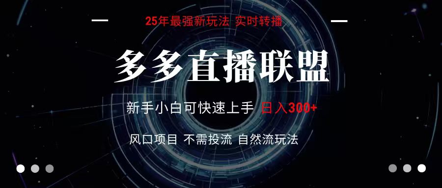 多多直播联盟 全新玩法 单机单日变现300+不要求电脑配置 玩法简单暴力创客联盟总站-闲云创业网-老谢轻创网-中创网-福缘网-冒泡网-资源之家-魔方项目库创客联盟总站