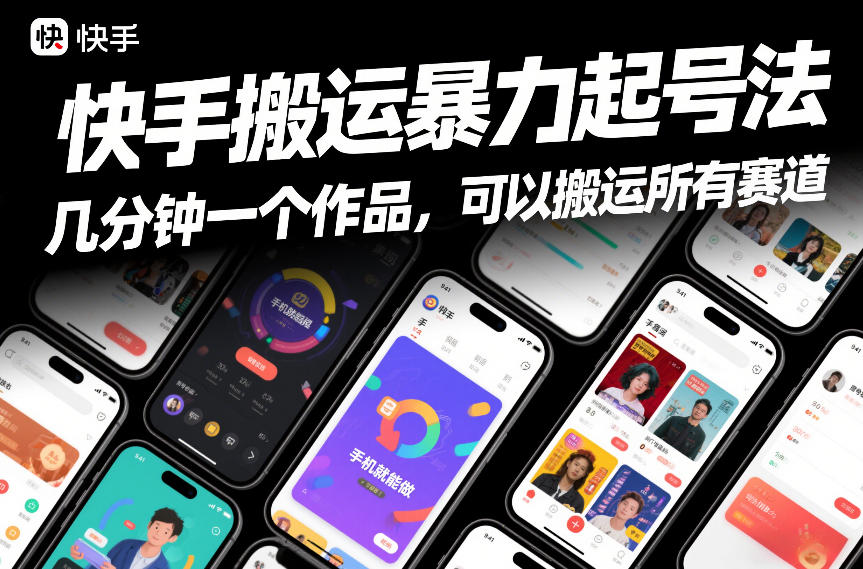 快手搬运暴力起号法，几分钟一个作品，手机就能做，可以搬运所有赛道创客联盟总站-闲云创业网-老谢轻创网-中创网-福缘网-冒泡网-资源之家-魔方项目库创客联盟总站