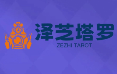 泽芝塔罗牌系统学习课创客联盟总站-闲云创业网-老谢轻创网-中创网-福缘网-冒泡网-资源之家-魔方项目库创客联盟总站