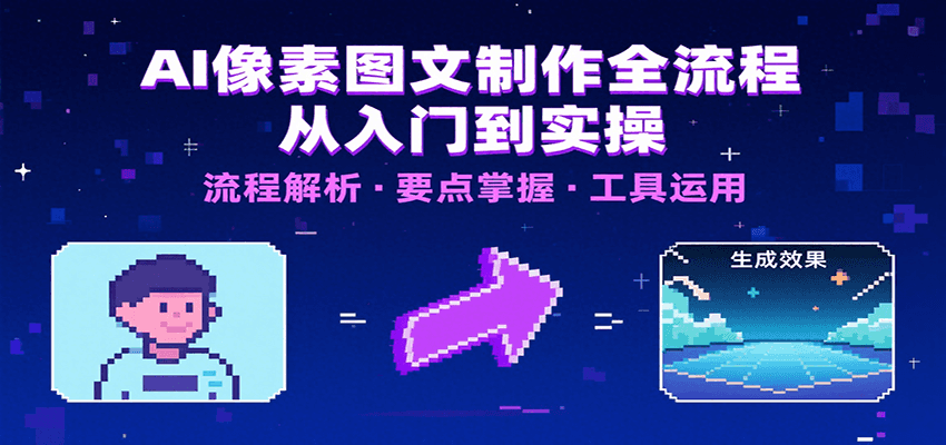 AI像素图文制作全流程：内容要点、文案选择及所用工具，助你快速入局创客联盟总站-闲云创业网-老谢轻创网-中创网-福缘网-冒泡网-资源之家-魔方项目库创客联盟总站