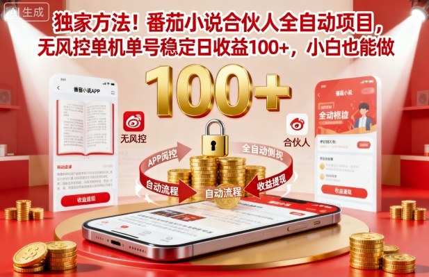 独家方法!番茄小说合伙人全自动挂G项目,无风控单机单号稳定日收益100+,小白也能做【揭秘】创客联盟总站-闲云创业网-老谢轻创网-中创网-福缘网-冒泡网-资源之家-魔方项目库创客联盟总站