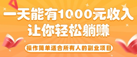 操作简单适合所有人的副业项目，一天能有10张收入，让你轻松“躺賺”【揭秘】创客联盟总站-闲云创业网-老谢轻创网-中创网-福缘网-冒泡网-资源之家-魔方项目库创客联盟总站