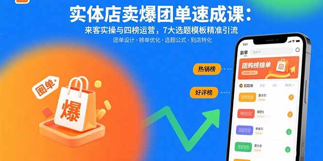 实体店卖爆团单速成课：来客实操与四榜运营，7大选题模板精准引流创客联盟总站-闲云创业网-老谢轻创网-中创网-福缘网-冒泡网-资源之家-魔方项目库创客联盟总站
