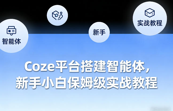 Coze平台搭建智能体，新手小白保姆级实战教程创客联盟总站-闲云创业网-老谢轻创网-中创网-福缘网-冒泡网-资源之家-魔方项目库创客联盟总站