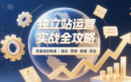 2025独立站运营实战全攻略创客联盟总站-闲云创业网-老谢轻创网-中创网-福缘网-冒泡网-资源之家-魔方项目库创客联盟总站