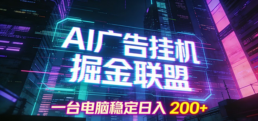 AI广告挂机掘金联盟项目，一台电脑稳定日入200+创客联盟总站-闲云创业网-老谢轻创网-中创网-福缘网-冒泡网-资源之家-魔方项目库创客联盟总站