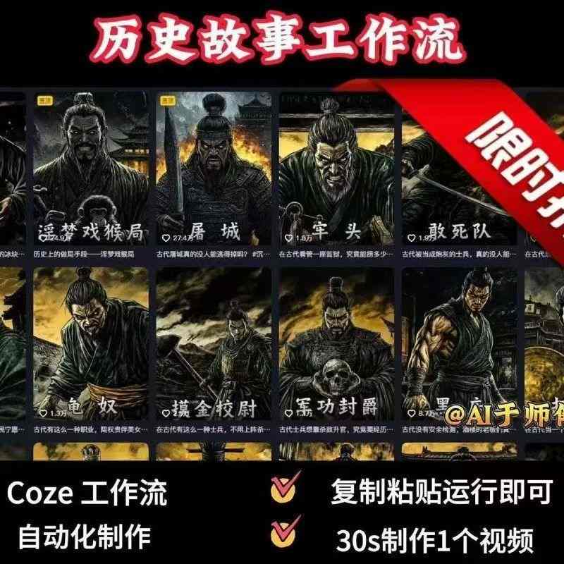 COZE扣子工作流一键生成历史人物一生的视频，复制粘贴运行即可，30s制作1个视频创客联盟总站-闲云创业网-老谢轻创网-中创网-福缘网-冒泡网-资源之家-魔方项目库创客联盟总站