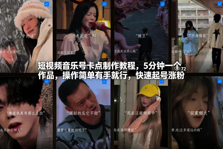 短视频音乐号卡点制作教程，5分钟一个作品，操作简单有手就行，快速起号涨粉创客联盟总站-闲云创业网-老谢轻创网-中创网-福缘网-冒泡网-资源之家-魔方项目库创客联盟总站