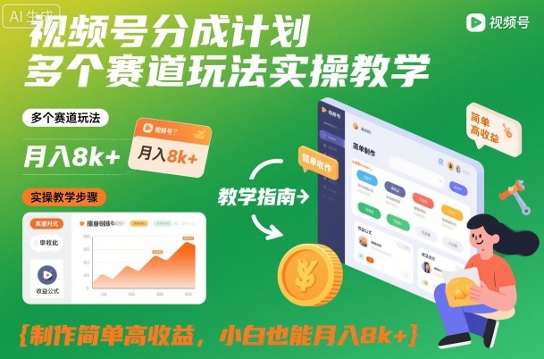 视频号分成计划多个赛道玩法实操教学,制作简单高收益,小白也能月入8k+创客联盟总站-闲云创业网-老谢轻创网-中创网-福缘网-冒泡网-资源之家-魔方项目库创客联盟总站