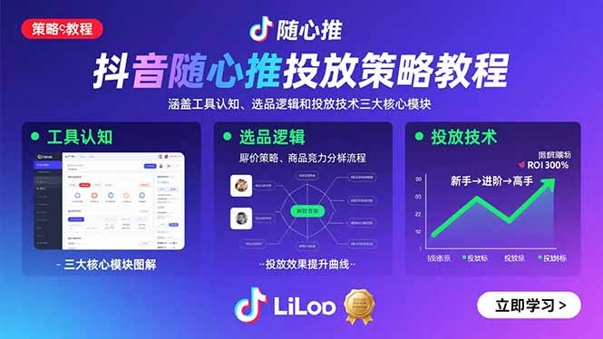 抖音随心推投放策略教程：涵盖工具认知、选品逻辑和投放技术三大核心模块创客联盟总站-闲云创业网-老谢轻创网-中创网-福缘网-冒泡网-资源之家-魔方项目库创客联盟总站
