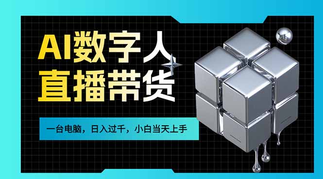 AI数字人直播带货风口已来，一台电脑在家日入过千，小白当天上手的赚钱技能创客联盟总站-闲云创业网-老谢轻创网-中创网-福缘网-冒泡网-资源之家-魔方项目库创客联盟总站