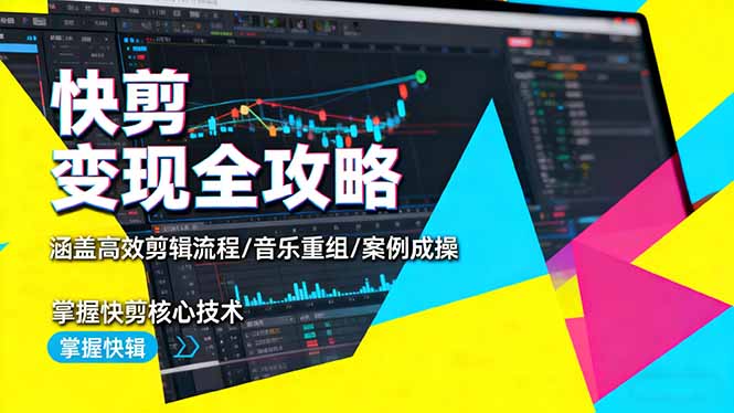 快剪变现全攻略:涵盖高效剪辑流程/音乐重组/案例实操,掌握快剪核心技术创客联盟总站-闲云创业网-老谢轻创网-中创网-福缘网-冒泡网-资源之家-魔方项目库创客联盟总站