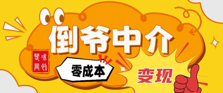 副业项目拆解:单人AI月入2W倒爷中介零成本变现创客联盟总站-闲云创业网-老谢轻创网-中创网-福缘网-冒泡网-资源之家-魔方项目库创客联盟总站