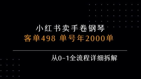 小红书私域卖手卷钢琴，客单498，单号年销2000单，从0-1全流程详细拆解创客联盟总站-闲云创业网-老谢轻创网-中创网-福缘网-冒泡网-资源之家-魔方项目库创客联盟总站