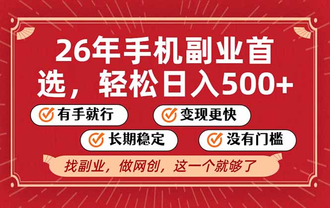 26年首选的副业，无操作门槛，稳稳日入500+，可矩阵放大创客联盟总站-闲云创业网-老谢轻创网-中创网-福缘网-冒泡网-资源之家-魔方项目库创客联盟总站
