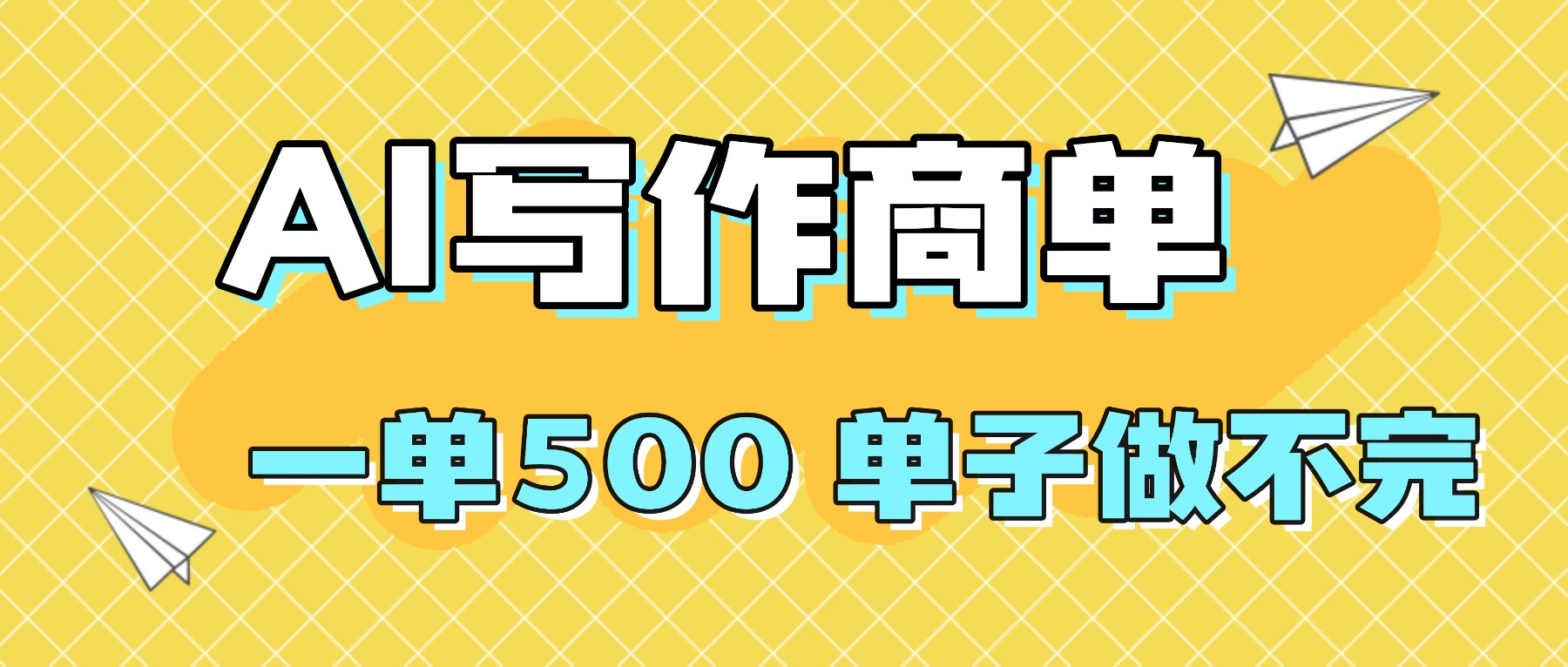 2025做AI代写简历和PPT,掌握AI技能,日入1000+,AI副业兼职挣钱必看创客联盟总站-闲云创业网-老谢轻创网-中创网-福缘网-冒泡网-资源之家-魔方项目库创客联盟总站