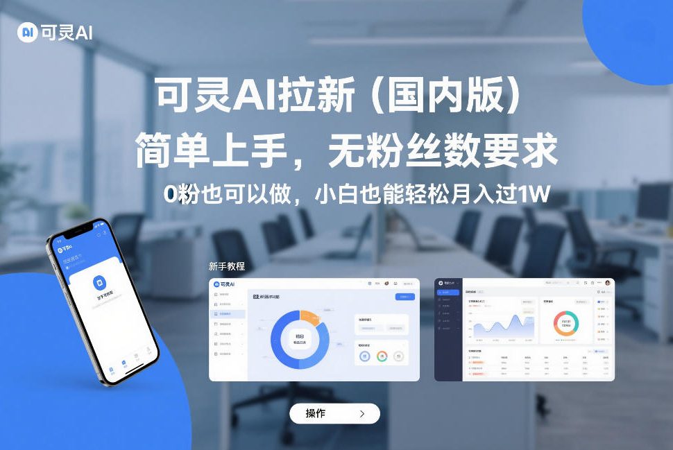 可灵AI拉新(国内版),简单上手,无粉丝数要求,0粉也可以做,小白也能轻松月入过1W创客联盟总站-闲云创业网-老谢轻创网-中创网-福缘网-冒泡网-资源之家-魔方项目库创客联盟总站