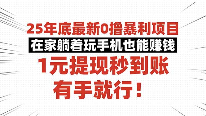 25年底最新0撸暴利项目，在家躺着玩手机也能赚钱，1元提现秒到账，有手…创客联盟总站-闲云创业网-老谢轻创网-中创网-福缘网-冒泡网-资源之家-魔方项目库创客联盟总站