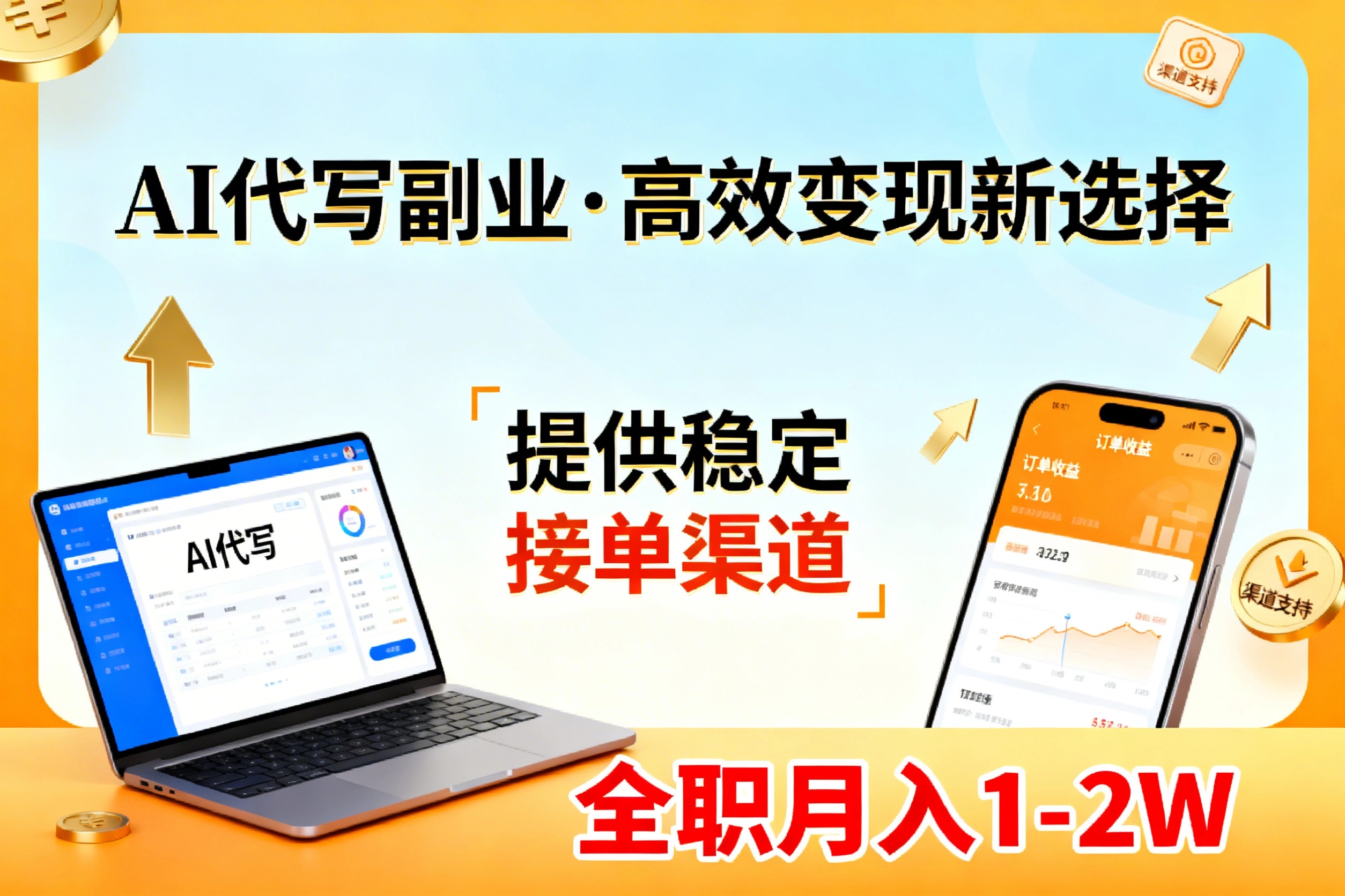 AI代写副业，高效变现，提供渠道，永不失业副业兼职 全职月入1-2W【SOP手册】创客联盟总站-闲云创业网-老谢轻创网-中创网-福缘网-冒泡网-资源之家-魔方项目库创客联盟总站