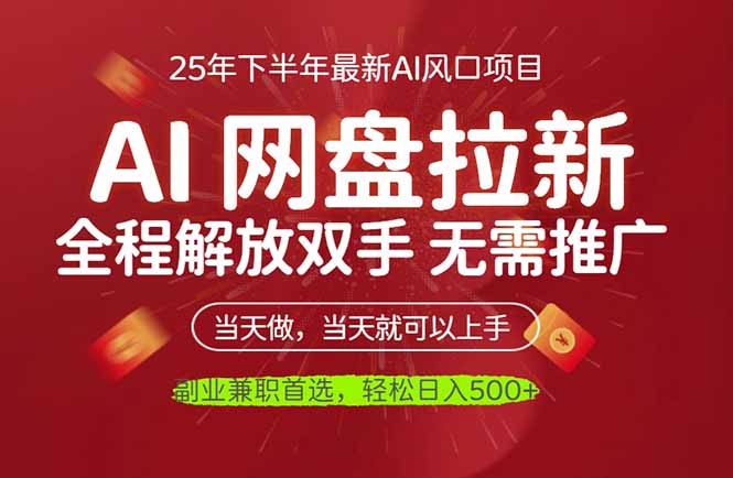 AI网盘推广,完全解放双手,轻松日入500+,真正实现睡后收入创客联盟总站-闲云创业网-老谢轻创网-中创网-福缘网-冒泡网-资源之家-魔方项目库创客联盟总站