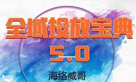 威哥·全域投放宝典5.0(更新2026)创客联盟总站-闲云创业网-老谢轻创网-中创网-福缘网-冒泡网-资源之家-魔方项目库创客联盟总站