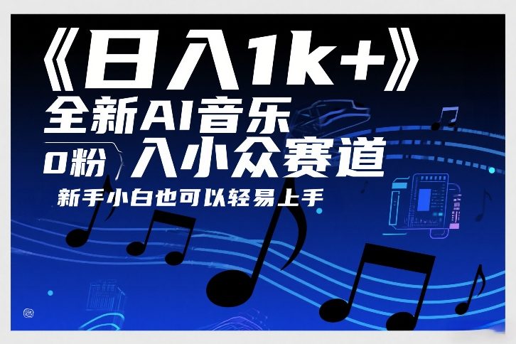 日入1k+，全新AI音乐入小众赛道，0粉上车，新手小白也可以轻易上手【揭秘】创客联盟总站-闲云创业网-老谢轻创网-中创网-福缘网-冒泡网-资源之家-魔方项目库创客联盟总站