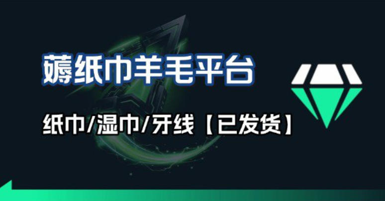 撸纸巾牙线薅羊毛线报平台_长期稳定【羊毛已到货】创客联盟总站-闲云创业网-老谢轻创网-中创网-福缘网-冒泡网-资源之家-魔方项目库创客联盟总站