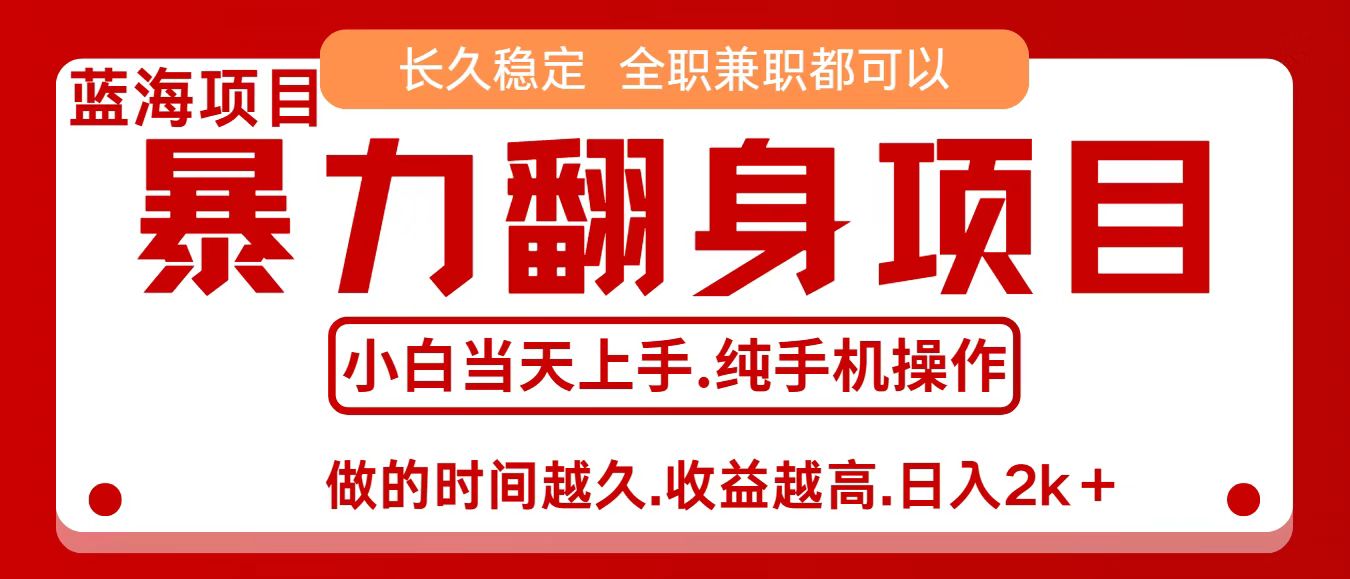 零成本信息差赚钱，小白轻松上手，年前翻项目，8天赚1.6w创客联盟总站-闲云创业网-老谢轻创网-中创网-福缘网-冒泡网-资源之家-魔方项目库创客联盟总站