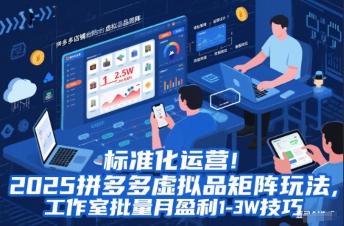 标准化运营!2025拼多多虚拟品矩阵玩法,工作室批量月盈利1-3W技巧【揭秘】创客联盟总站-闲云创业网-老谢轻创网-中创网-福缘网-冒泡网-资源之家-魔方项目库创客联盟总站