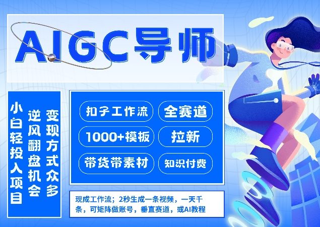 AI扣子工作流拉新AIGC创业导师，紧切AI风口，全赛道拉新，全赛道模板创客联盟总站-闲云创业网-老谢轻创网-中创网-福缘网-冒泡网-资源之家-魔方项目库创客联盟总站