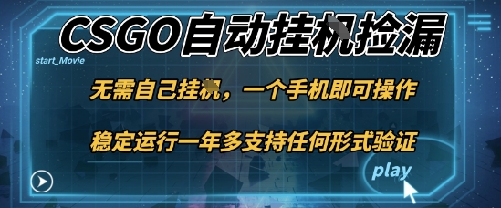 游戏自动挂G捡漏，一个手机即可操作，当天可操作见到结果，新手小白轻松月入1W+【揭秘】创客联盟总站-闲云创业网-老谢轻创网-中创网-福缘网-冒泡网-资源之家-魔方项目库创客联盟总站