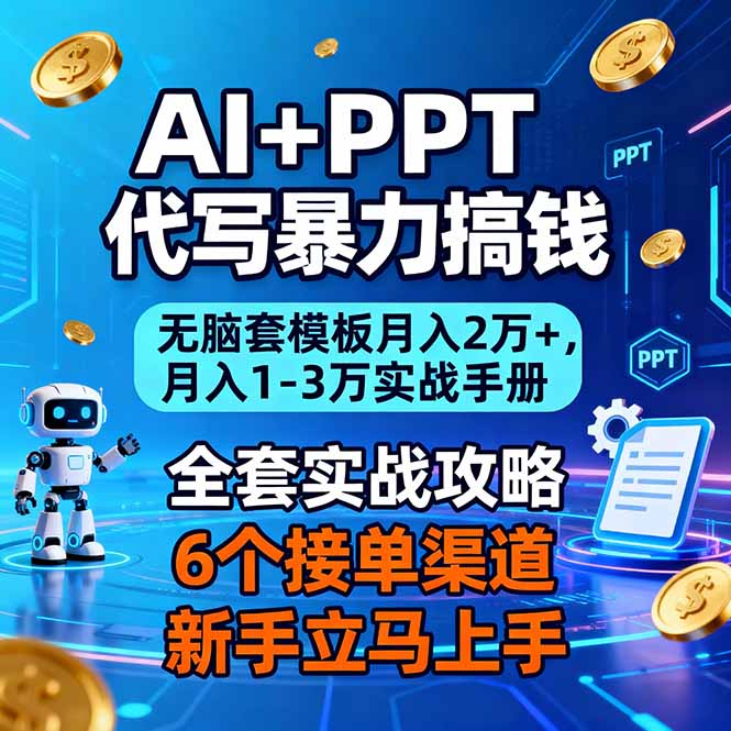 AI+PPT代写暴力搞钱:无脑套模板月入2万+,月入1-3万实战手册创客联盟总站-闲云创业网-老谢轻创网-中创网-福缘网-冒泡网-资源之家-魔方项目库创客联盟总站