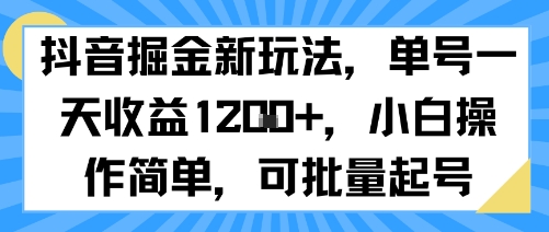 抖音掘金新玩法，单号一天收益多张，小白操作简单，可批量起号创客联盟总站-闲云创业网-老谢轻创网-中创网-福缘网-冒泡网-资源之家-魔方项目库创客联盟总站