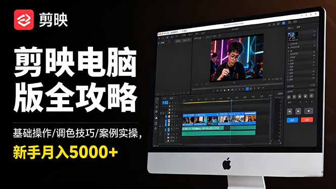 剪映电脑版全攻略:基础操作/调色技巧/案例实操,新手月入5000+创客联盟总站-闲云创业网-老谢轻创网-中创网-福缘网-冒泡网-资源之家-魔方项目库创客联盟总站