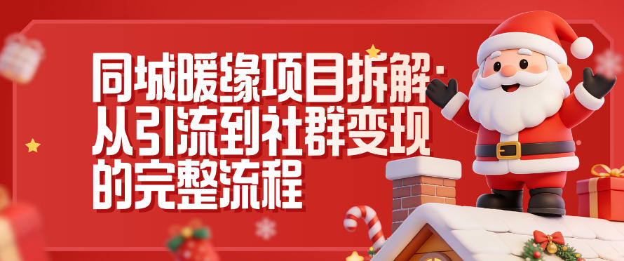 同城暖缘项目拆解：从引流到社群变现的完整流程创客联盟总站-闲云创业网-老谢轻创网-中创网-福缘网-冒泡网-资源之家-魔方项目库创客联盟总站