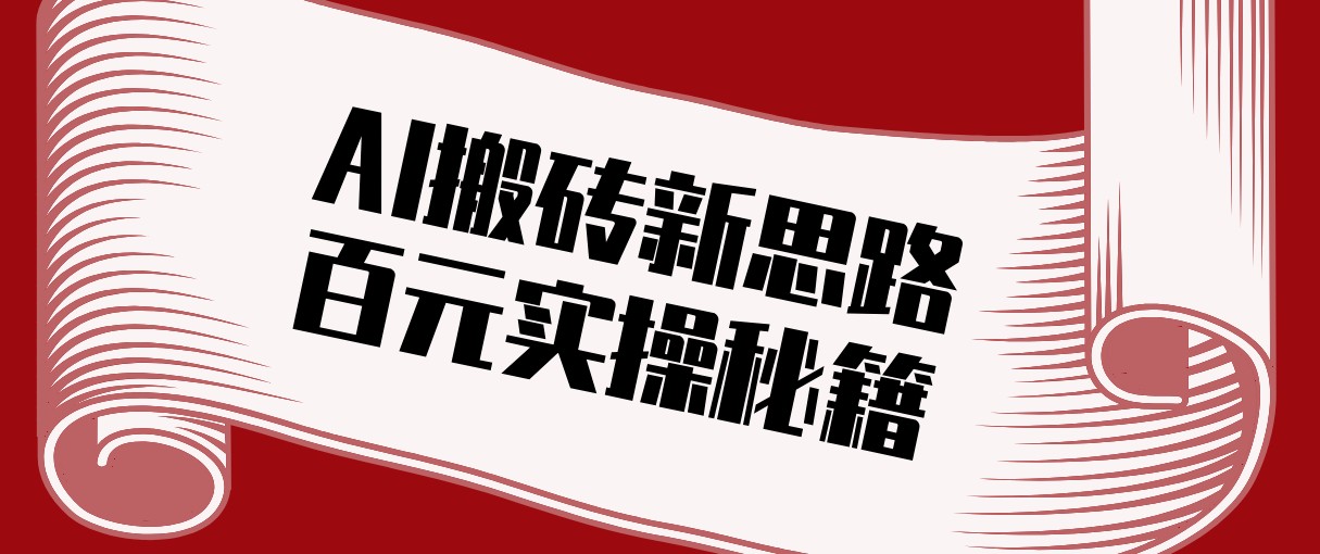 头条AI搬砖新思路！利用AI自动剪辑原创视频，日均收益100+的实操秘籍创客联盟总站-闲云创业网-老谢轻创网-中创网-福缘网-冒泡网-资源之家-魔方项目库创客联盟总站