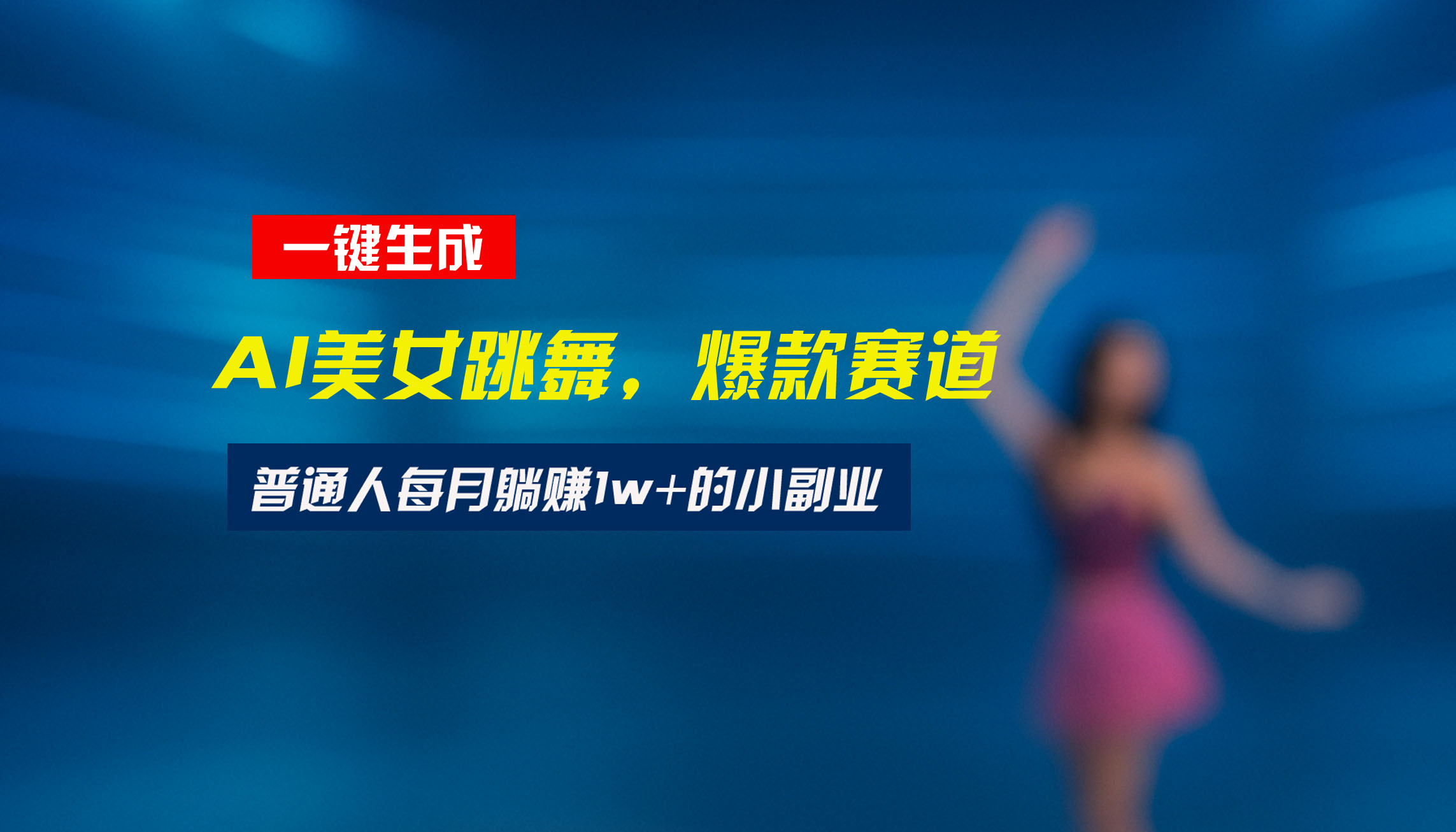 最新视频号玩法:美女跳舞赛道,一键生成原创视频,新手小白也能轻松上手创客联盟总站-闲云创业网-老谢轻创网-中创网-福缘网-冒泡网-资源之家-魔方项目库创客联盟总站
