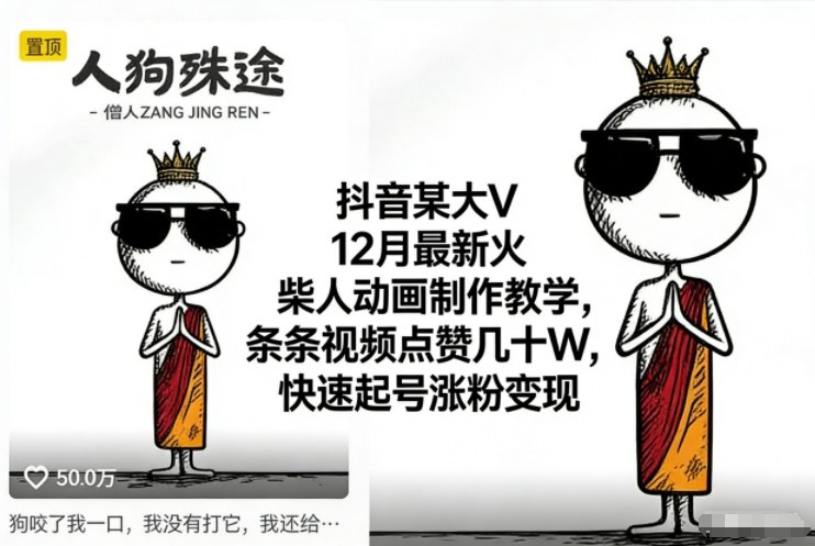 抖音某大V12月最新火柴人动画制作教学,条条视频点赞几十W,快速起号涨粉变现创客联盟总站-闲云创业网-老谢轻创网-中创网-福缘网-冒泡网-资源之家-魔方项目库创客联盟总站