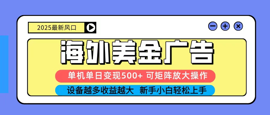 2025吃肉海外美金广告，单机单日变现500+，矩阵可无限放大，新手小白轻松上手创客联盟总站-闲云创业网-老谢轻创网-中创网-福缘网-冒泡网-资源之家-魔方项目库创客联盟总站