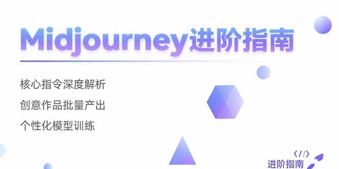 Midjourney进阶指南:核心指令深度解析 创意作品批量产出 个性化模型训练创客联盟总站-闲云创业网-老谢轻创网-中创网-福缘网-冒泡网-资源之家-魔方项目库创客联盟总站