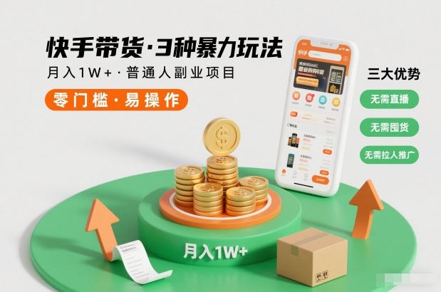 快手带货3种暴力玩法,月入1W+,无需直播、无需囤货、无需拉人推广,适合普通人副业项目创客联盟总站-闲云创业网-老谢轻创网-中创网-福缘网-冒泡网-资源之家-魔方项目库创客联盟总站