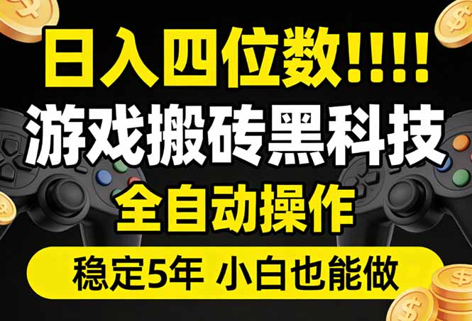 日入四位数！游戏搬砖黑科技全自动操作，一键抢货稳定5年多，小白也能做，手把手带创客联盟总站-闲云创业网-老谢轻创网-中创网-福缘网-冒泡网-资源之家-魔方项目库创客联盟总站