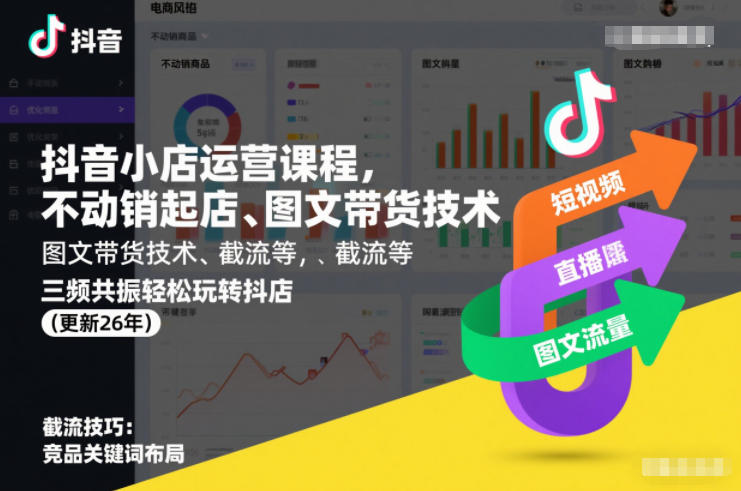 抖音小店运营课程，不动销起店、图文带货技术、截流等，三频共振轻松玩转抖店(更新26年)创客联盟总站-闲云创业网-老谢轻创网-中创网-福缘网-冒泡网-资源之家-魔方项目库创客联盟总站