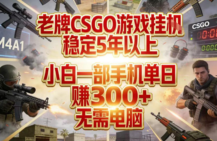 老牌CSGO游戏挂G,稳定5年以上,小白一部手机单日賺3张+,无需电脑【揭秘】创客联盟总站-闲云创业网-老谢轻创网-中创网-福缘网-冒泡网-资源之家-魔方项目库创客联盟总站
