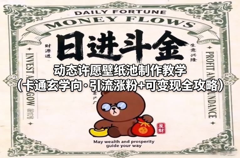 动态许愿壁纸池制作教学(卡通玄学向·引流涨粉+可变现全攻略)创客联盟总站-闲云创业网-老谢轻创网-中创网-福缘网-冒泡网-资源之家-魔方项目库创客联盟总站