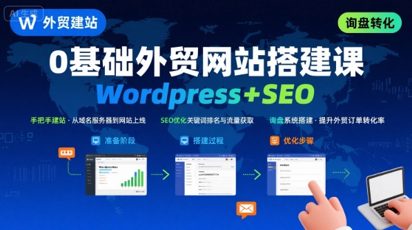 WordPress外贸建站+SEO优化课程,手把手教你从0到1搭建可获得询盘的外贸网站创客联盟总站-闲云创业网-老谢轻创网-中创网-福缘网-冒泡网-资源之家-魔方项目库创客联盟总站