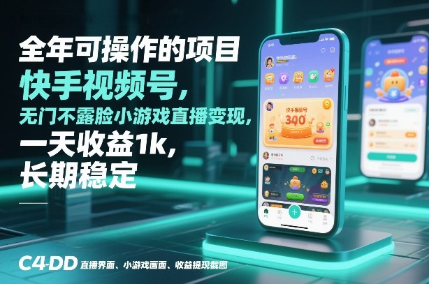 全年可操作的项目，快手视频号无门槛不露脸小游戏直播变现，一天收益1k，长期稳定【揭秘】创客联盟总站-闲云创业网-老谢轻创网-中创网-福缘网-冒泡网-资源之家-魔方项目库创客联盟总站