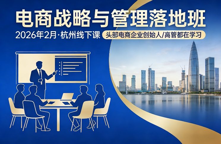 电商战略与管理落地班2026年2月份杭州线下课，头部电商企业创始人高管都在学习创客联盟总站-闲云创业网-老谢轻创网-中创网-福缘网-冒泡网-资源之家-魔方项目库创客联盟总站