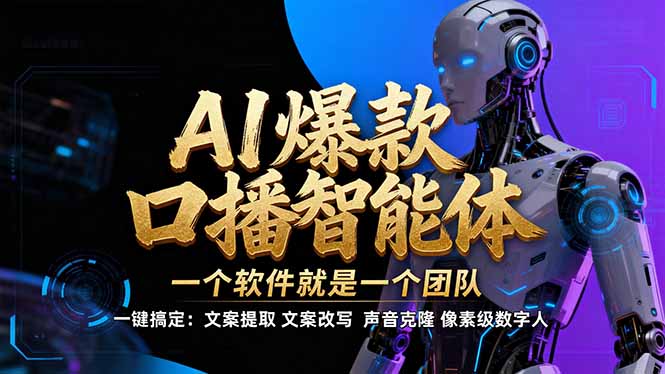 【IP爆款口播AI智能】–软件制作IP口播视频，不是扣子工作流。5分钟一条口播IP爆款视频，轻…创客联盟总站-闲云创业网-老谢轻创网-中创网-福缘网-冒泡网-资源之家-魔方项目库创客联盟总站